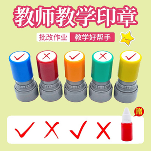 对号错号正确错误差号章老师批改作业幼儿园鼓励√×评价对了错了勾勾叉叉教师用小学生英文英语数学小印圆章