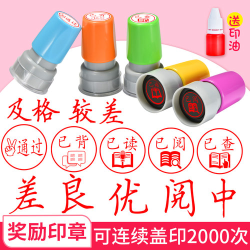 教师印章奖励小学生儿童已读