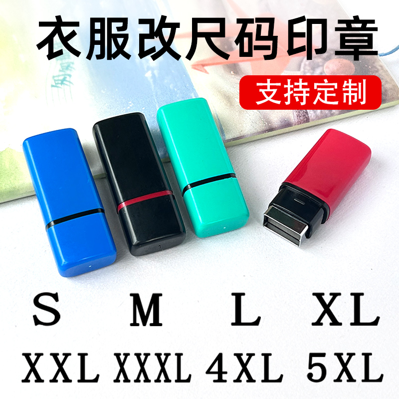 服装改码神器印章衣服尺码印章码数章数字码标衣服裤子仓库儿童装改码T恤女装唛头身高尺码印章小字母章仓库