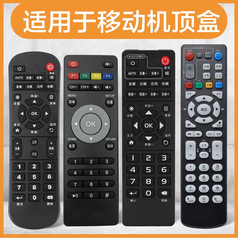 适用于中国移动机顶盒遥控器