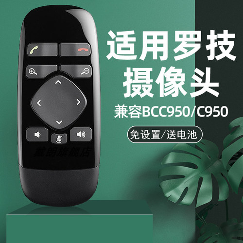 适用罗技摄像头BCC950遥控器