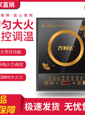 万利达电磁炉智能家用多功能大功率火锅炉灶礼品电磁炉礼品爆炒