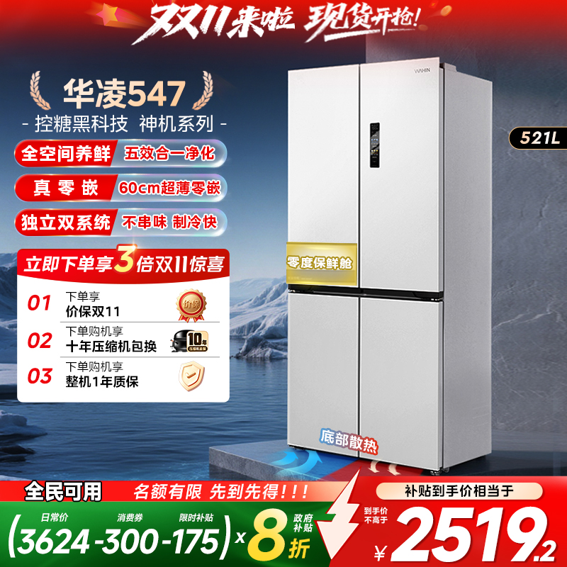 华凌547双系统零嵌冰箱