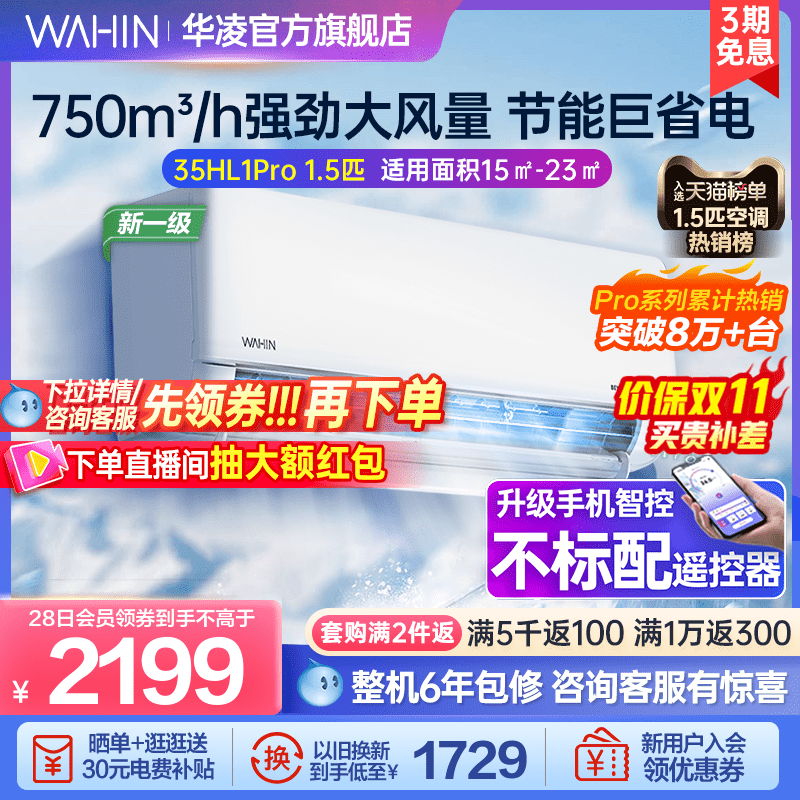 华凌空调挂机冷暖1.5匹官方新一级家用变频客厅卧室智能35HL1Pro属于什么档次？