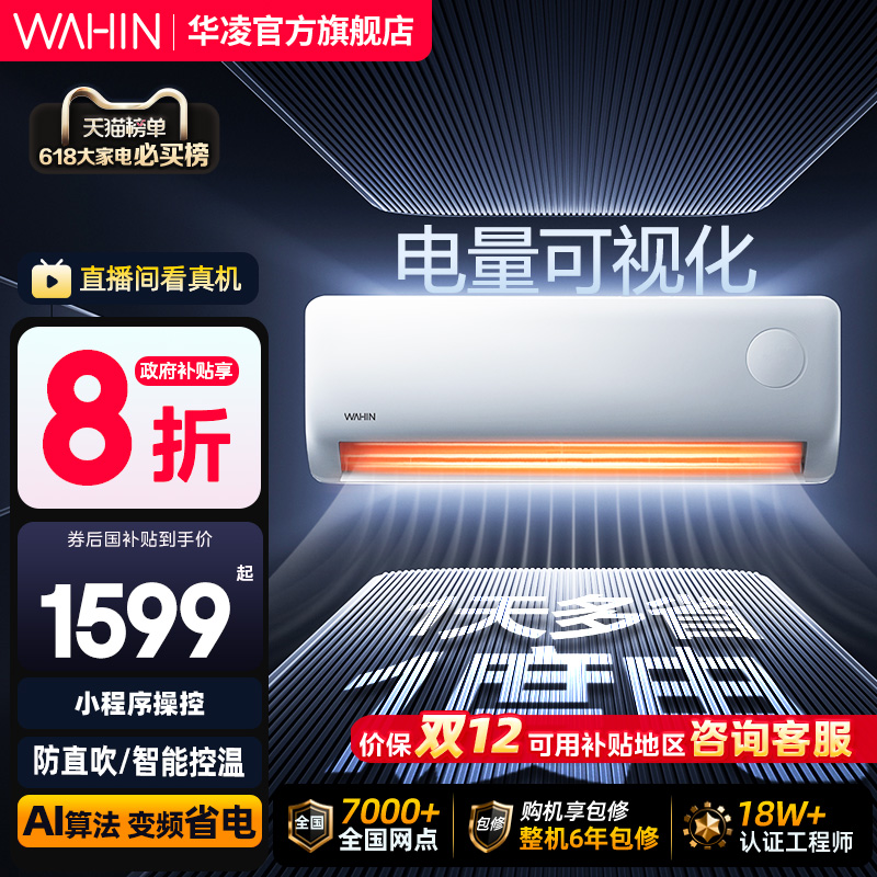 华凌空调大1.5匹超省电Pro一级家用巨省电挂机变频智控官方正品