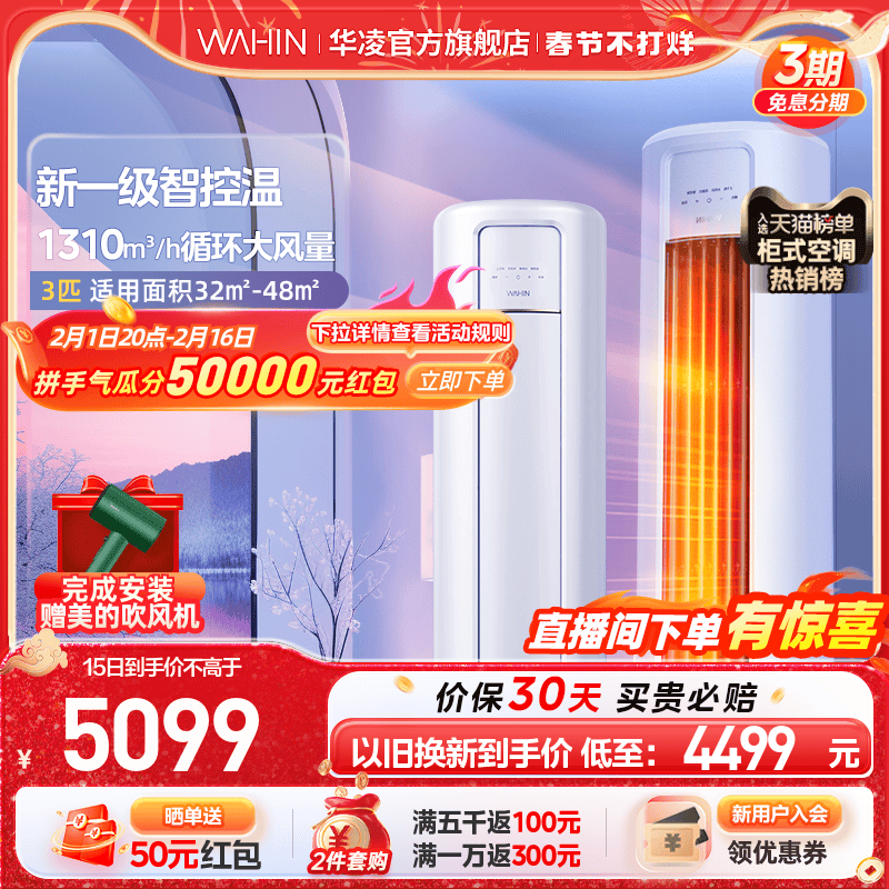 【春节不打烊】华凌3匹空调72HB1A新一级立式柜机冷暖变频家用