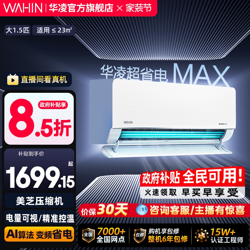 华凌空调超省电Max挂机大1.5匹一级35HL1Max家用卧室巨