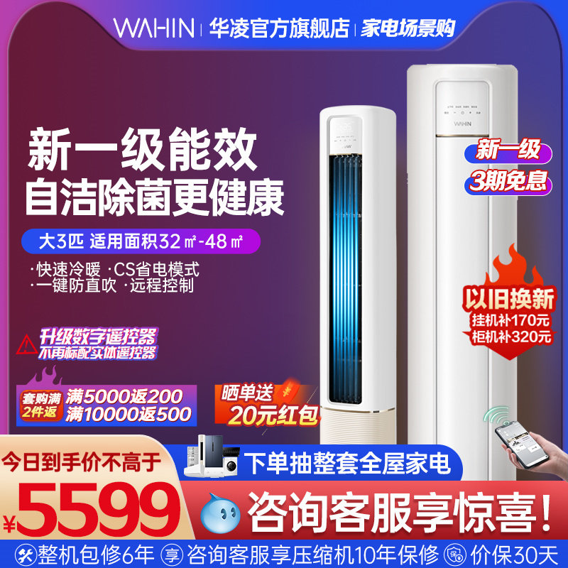 【新品】华凌空调立式柜机新一级能效大3匹变频冷暖家用72HB1A