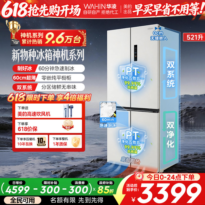 美的华凌神机547双系统超薄零嵌十字家用四开门风冷制冰一级冰箱