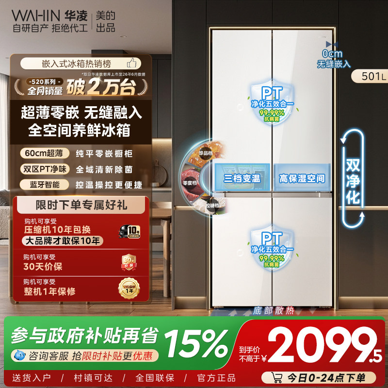 美的华凌520零嵌十字一级冰箱图片