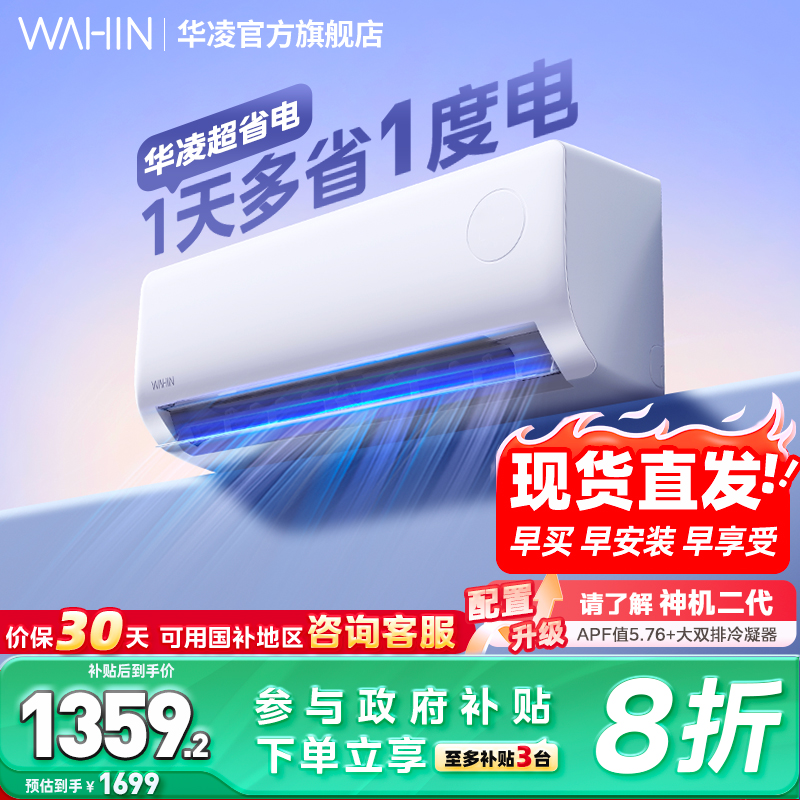 华凌大1匹空调超省电26HA1Ⅲ新一级能效冷暖智能挂机卧室家用变频