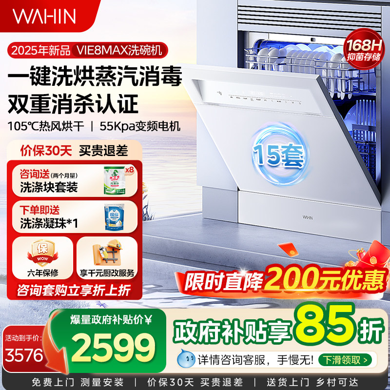 25年新品华凌洗碗机Vie8max家用全自动嵌入式台式消毒柜一体15套