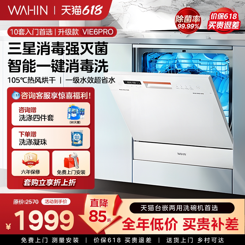 华凌洗碗机Vie6Pro全自动家用小型台式消毒柜一体嵌入式10套容量