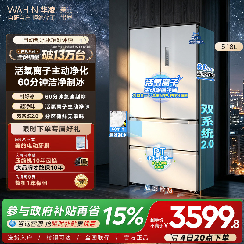 华凌518制冰法式零嵌双系统冰箱图片