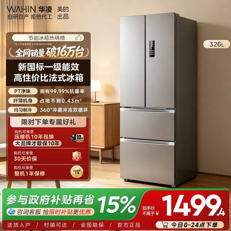 美的华凌326L法式多门冰箱一级图片