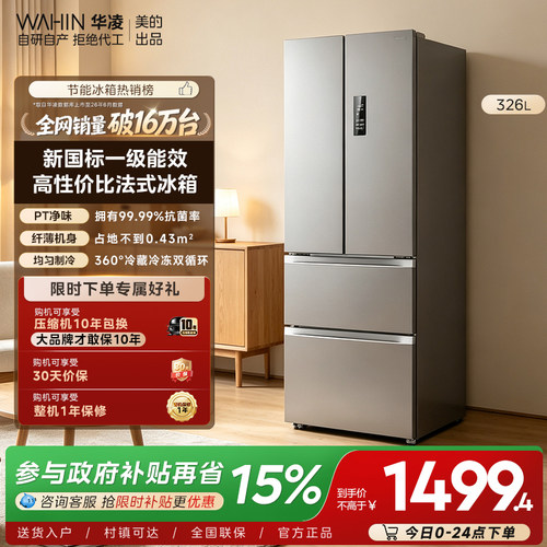 美的华凌326L法式多门冰箱一级