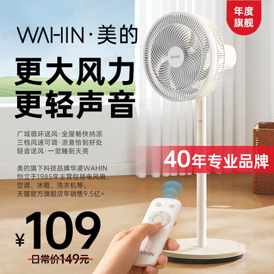 华凌美的WAHIN2024新款风扇正品