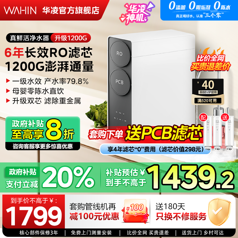 美的出品华凌真鲜活净水器1200G直饮机家用RO反渗透过滤厨房过滤