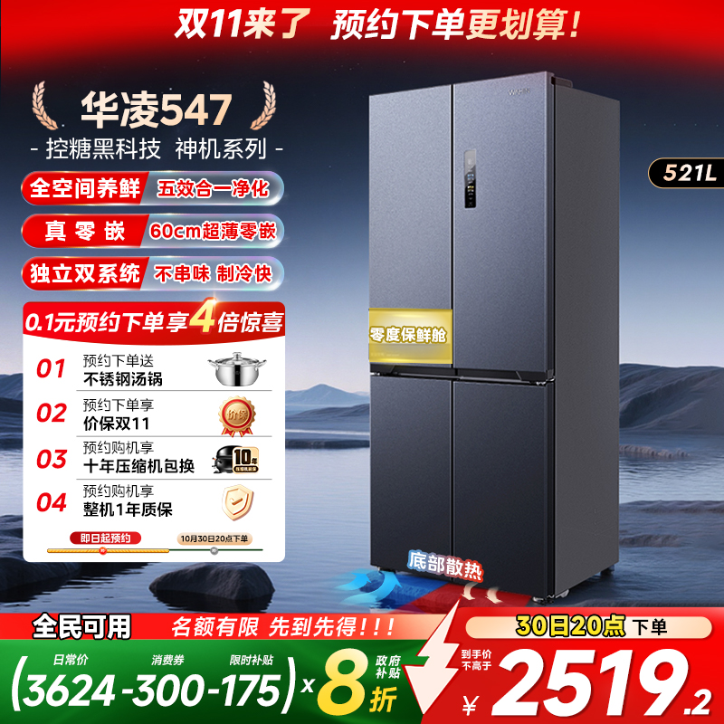 美的华凌神机547双系统零嵌冰箱