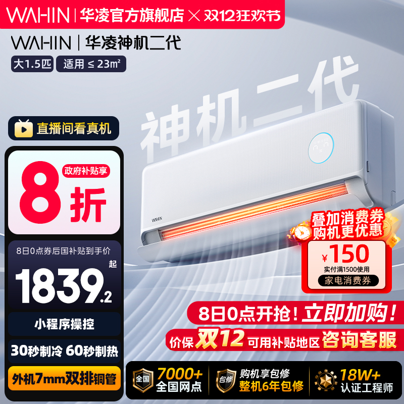 华凌空调双排神机二代HE家用挂机变频冷暖新一级大1.5匹2匹壁挂式