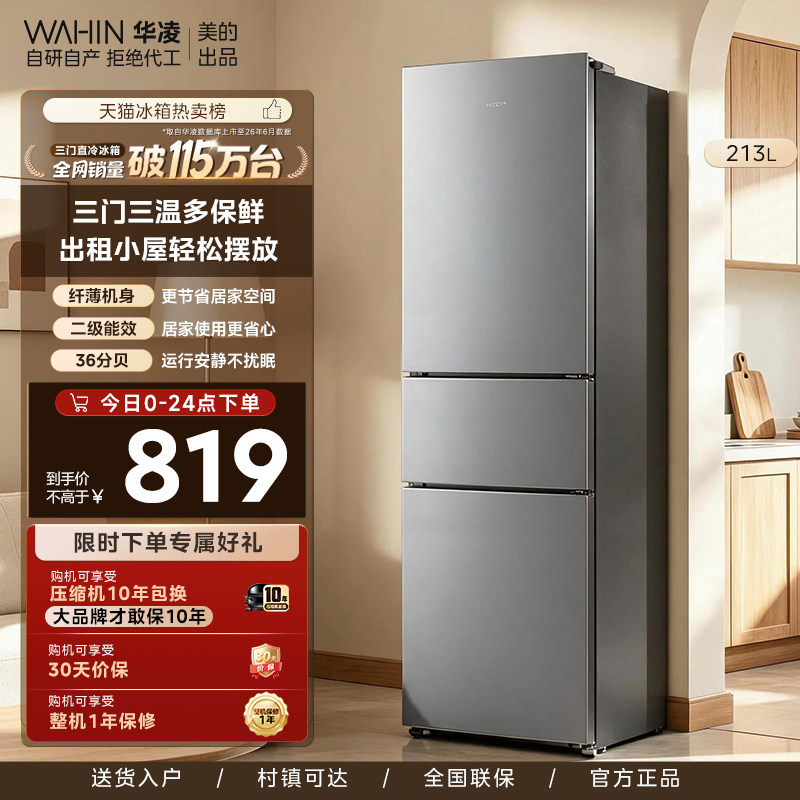 美的出品华凌冰箱213L三门冰箱家用小型宿舍租房冷藏冷冻节能冰箱图片