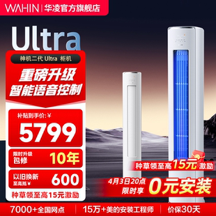 26年新款 柜机客厅变频冷暖Ultra 华凌空调神机二代一级省电3匹立式