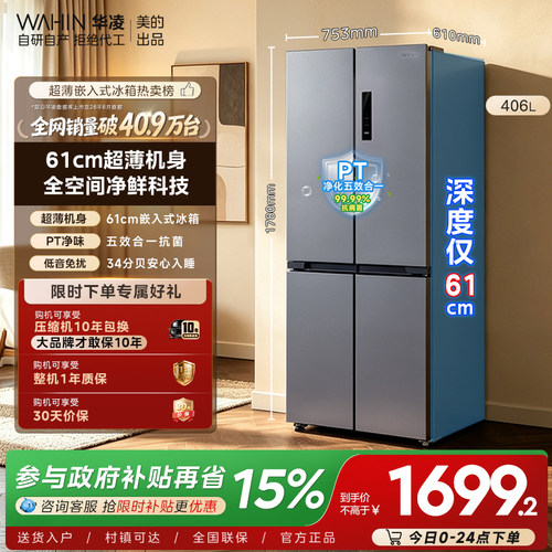 美的华凌426十字超薄一级冰箱