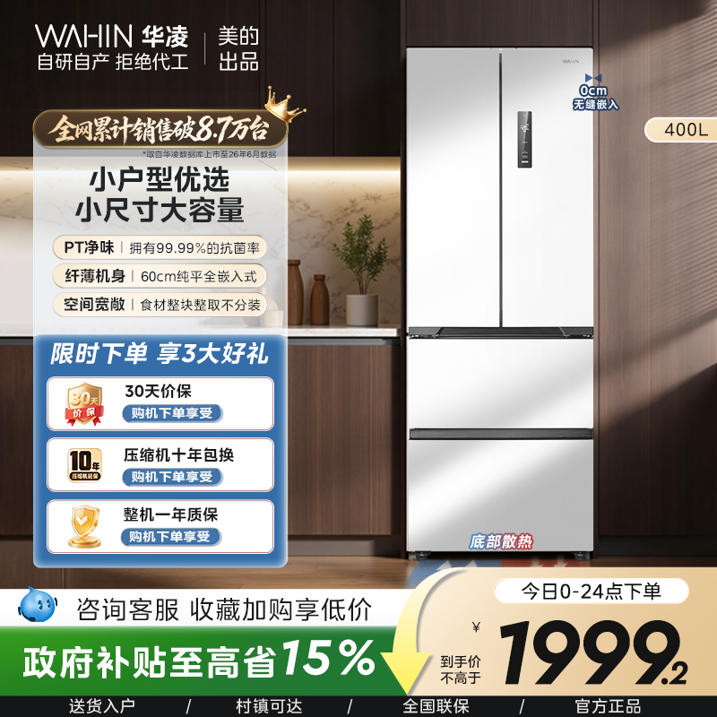 美的出品华凌419法式多门四门家用电冰箱零嵌入风冷无霜60cm超
