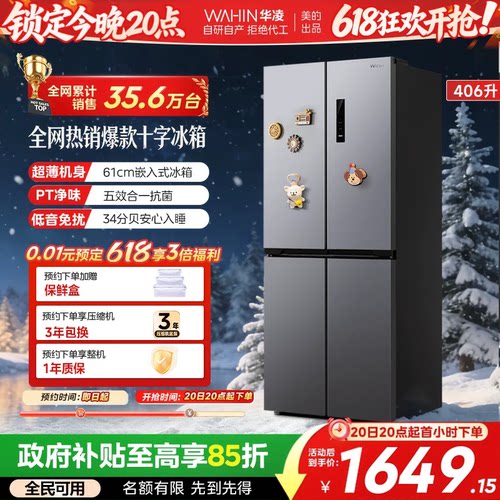 美的华凌426十字超薄一级冰箱