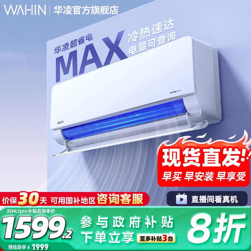 【大风口】华凌神机空调35HE1Pro大1.5匹一级挂机智能家用