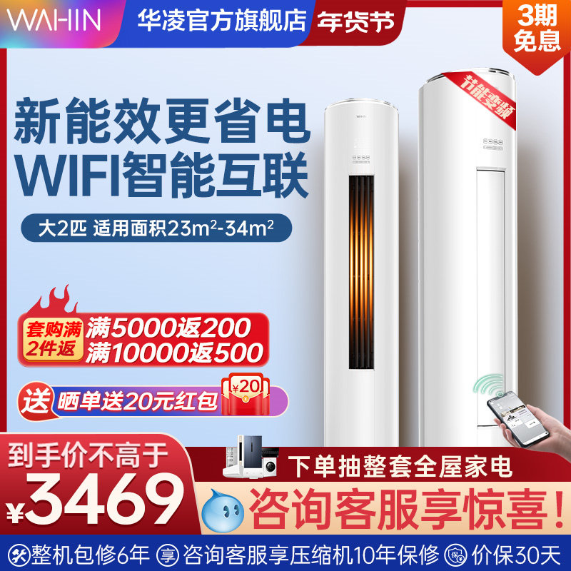 华凌空调大2匹客厅立式柜机冷暖两用新能效智能官方旗舰店51HF3