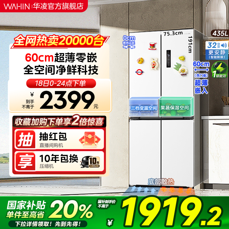 华凌456超薄零嵌十字四门冰箱