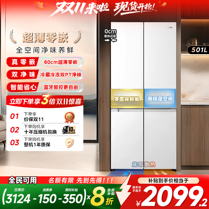华凌520超薄零嵌十字四门冰箱