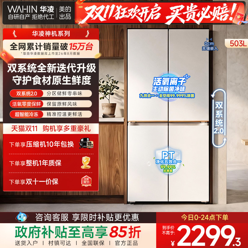 美的华凌神机518超薄零嵌入式冰箱新一级十字四门家用风冷大容量