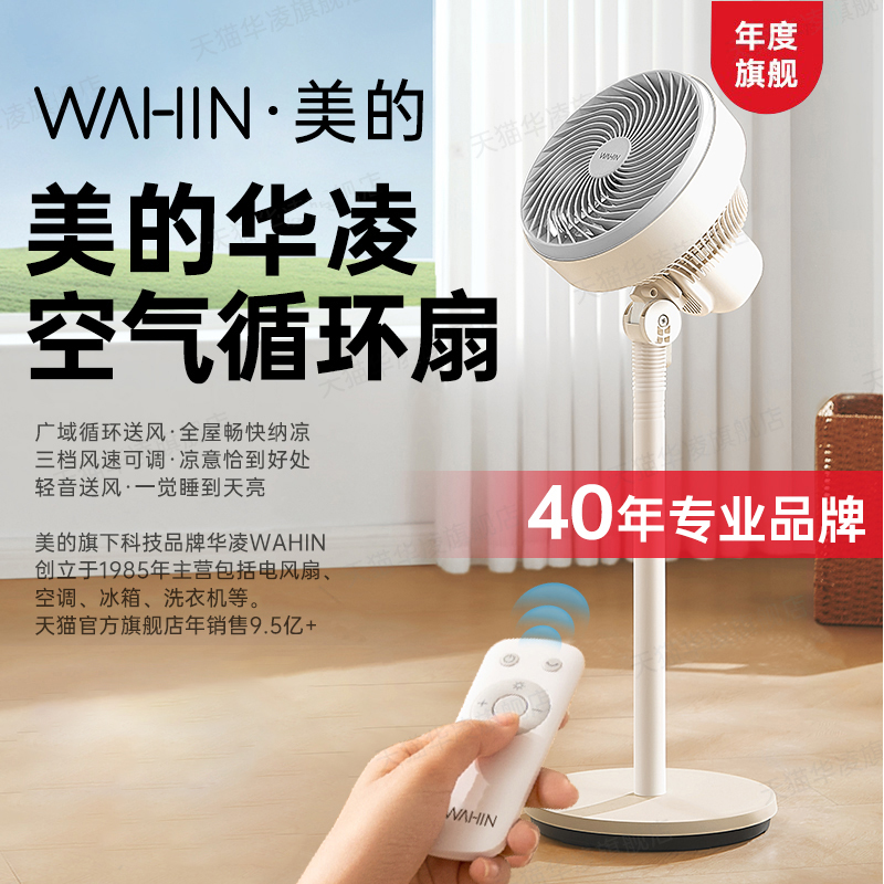 美的出品华凌2024新款空气循环扇家用电风扇音静台大风力超落地扇
