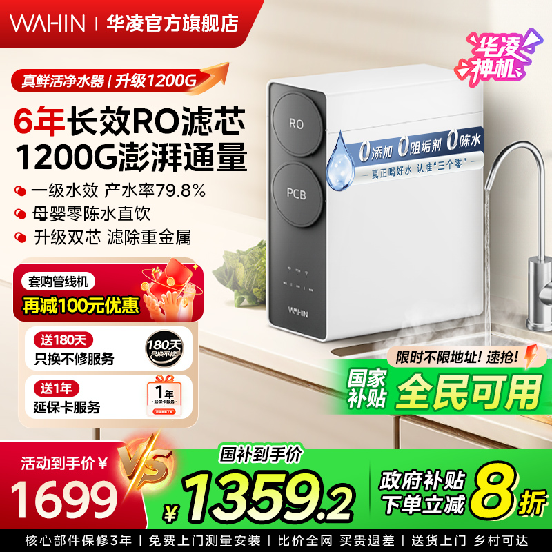 美的出品华凌真鲜活1200G家用直饮水机RO反渗透0阻垢剂净水器厨房