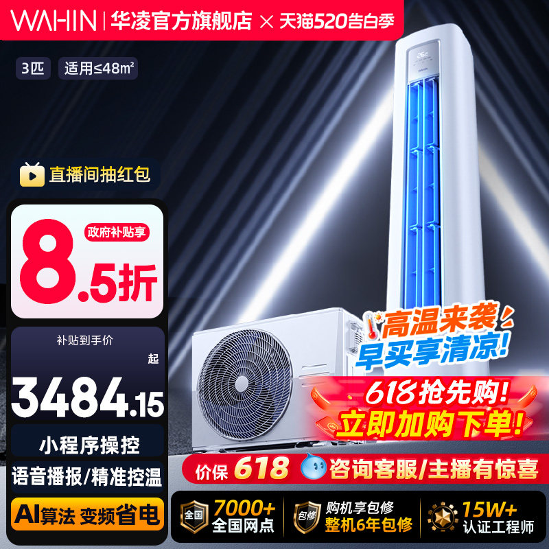 华凌空调3匹2匹柜机一级变频wifi智控冷暖家用立式超省电PRO