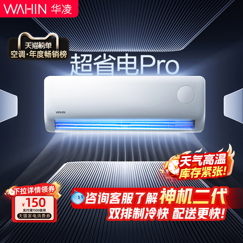 华凌空调1.5匹超省电Pro一级家用挂机壁挂式变频官方 正品