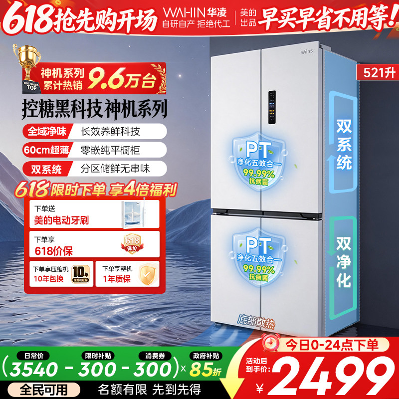 美的华凌神机547双系统超薄零嵌入式十字双开四门家用一级冰箱