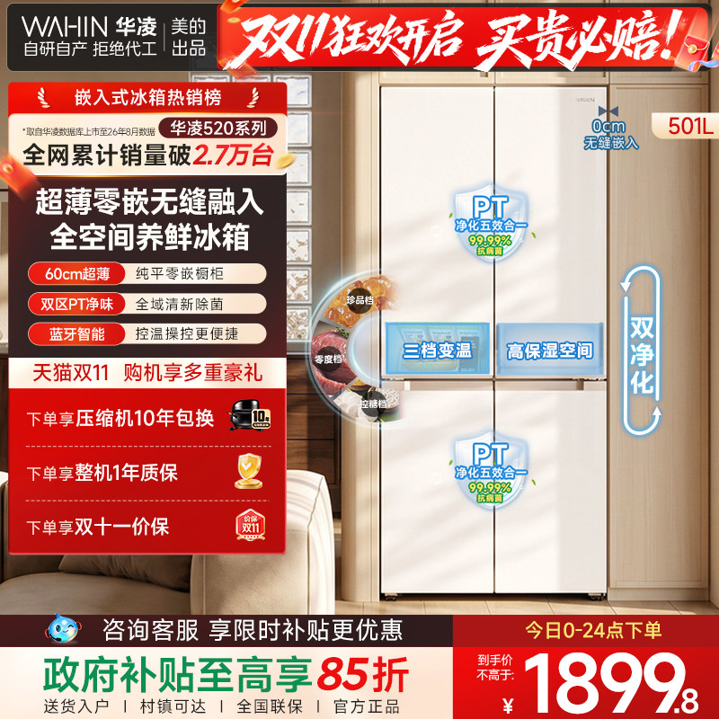 美的华凌520超薄零嵌大容量十字四门风冷一级家用冰箱国家补贴