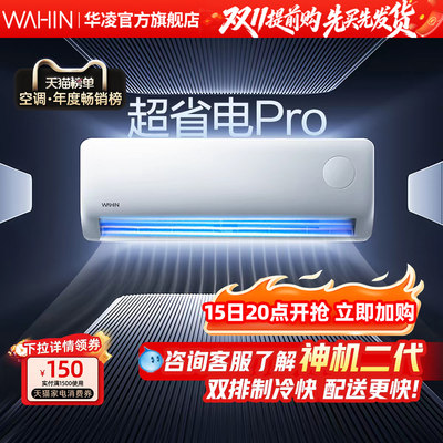 华凌空调1.5匹超省电一级智能家用挂机壁挂式变频官方旗舰店正品