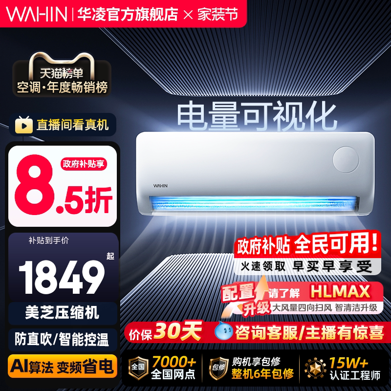 华凌空调大1.5匹超省电Pro新一级家用挂机变频智控官方旗舰店正