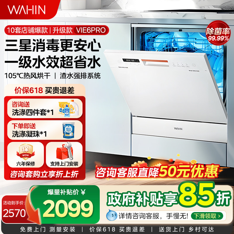 华凌洗碗机Vie6Pro全自动家用小型台式消毒柜一体嵌入式10套容量