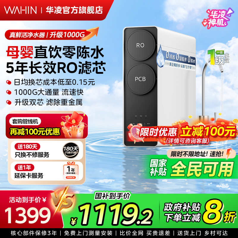 美的出品华凌真鲜活1000G家用直饮水机RO反渗透0阻垢剂净水器厨房