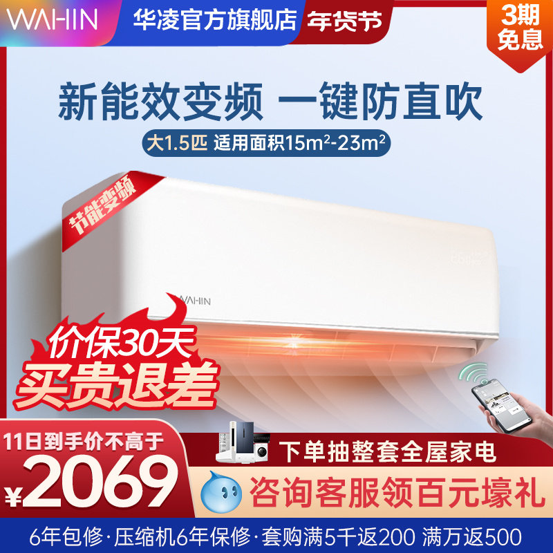 华凌空调挂机变频大1.5匹挂式冷暖两用新智能卧室官方旗舰店35HA3