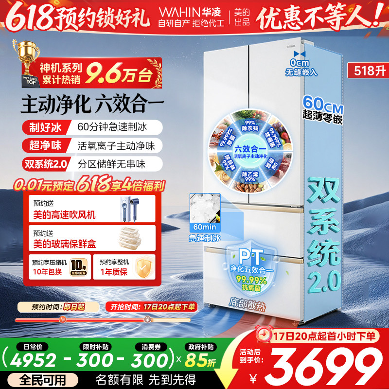 美的华凌神机小宙斯518双系统超薄零嵌自动制冰法式四门家用冰箱