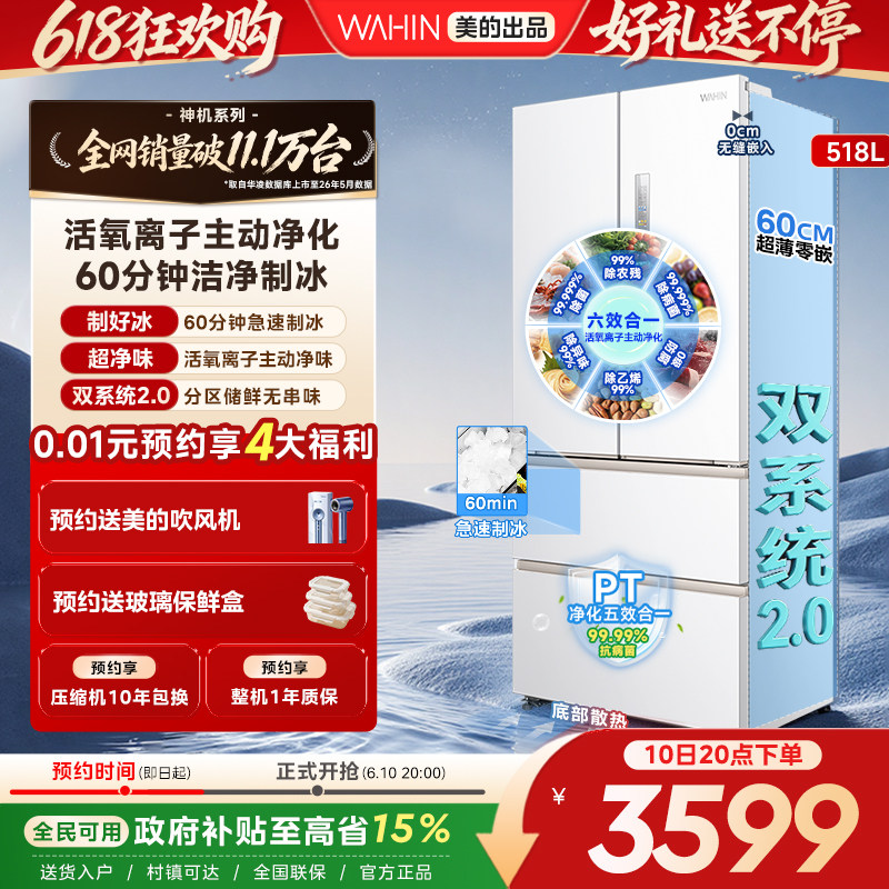 美的华凌神机小宙斯518双系统超薄零嵌自动制冰法式四门家用冰箱