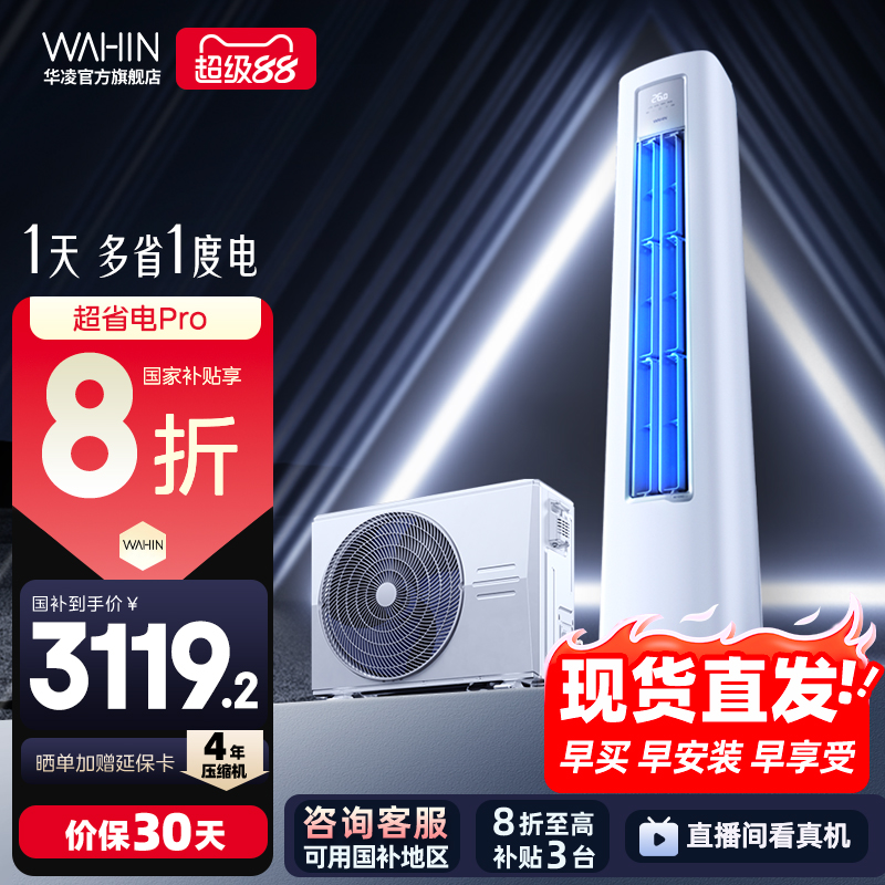 华凌大2匹新一级能效超省电变频