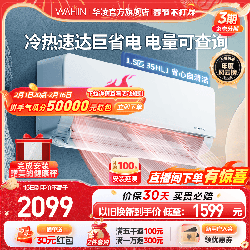 【春节不打烊】华凌空调挂机冷暖1.5匹新一级家用变频35HL1Pro