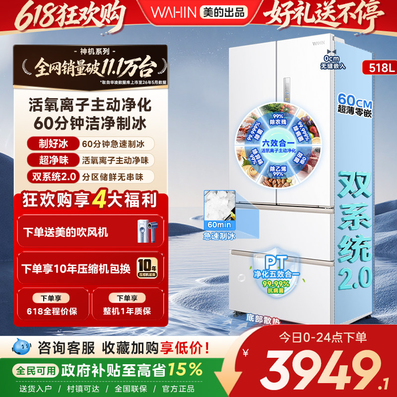 美的华凌神机小宙斯518双系统超薄零嵌自动制冰法式四门家用冰箱